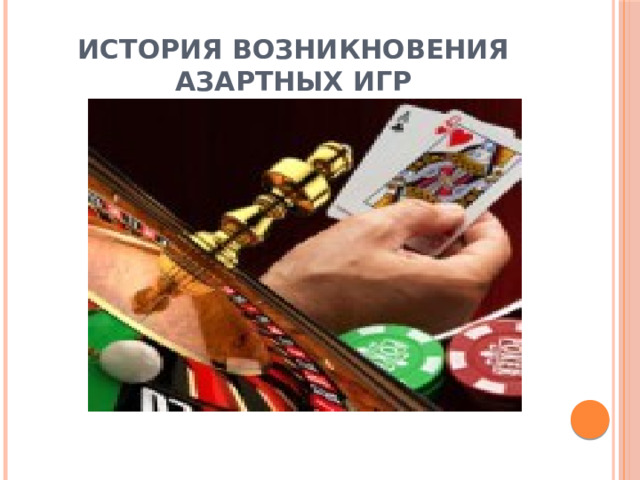 История возникновения азартных игр 