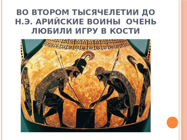 Во втором тысячелетии до н.э. арийские воины очень любили игру в кости 