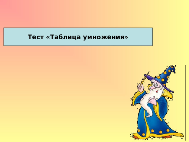 Тест «Таблица умножения» 