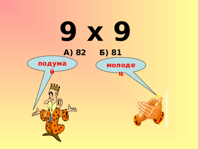 9 х 9 А) 82 Б) 81 подумай молодец 