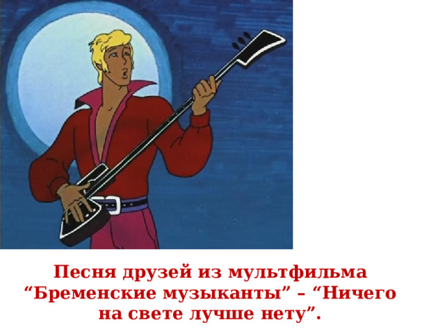 Презентация ничего на свете лучше нету