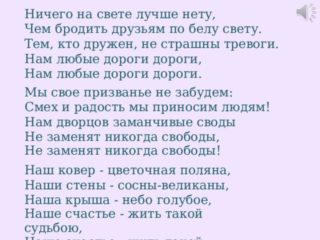 Брожу по свету слова. Ничего на свете лучше. Чем бродить друзьям по Белу свету. Ничего на свете лучше нету текст. Ничего на Свети лучше нету.