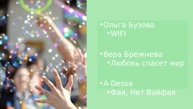 Ольга Бузова WIFI WIFI Вера Брежнева Любовь спасет мир Любовь спасет мир A-Dessa Фая, Нет Вайфая Фая, Нет Вайфая 