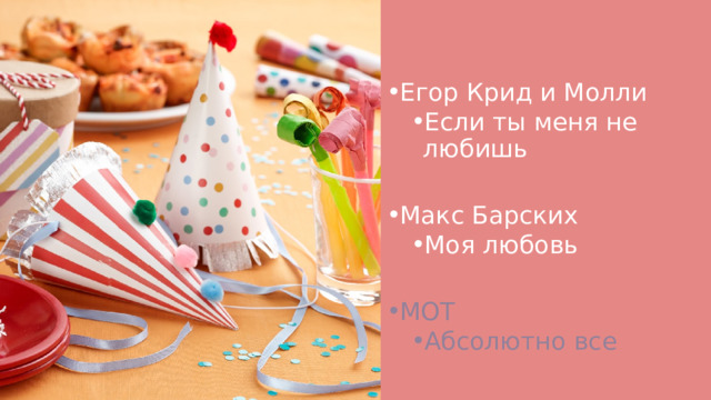 Егор Крид и Молли Если ты меня не любишь Если ты меня не любишь Макс Барских Моя любовь Моя любовь МОТ Абсолютно все Абсолютно все  