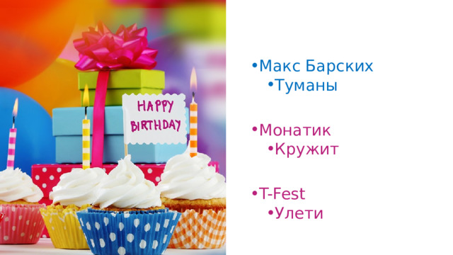 Макс Барских Туманы Туманы Монатик Кружит Кружит T-Fest Улети Улети 