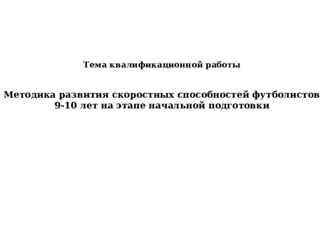 Тема квалификационной работы   Методика развития скоростных способностей футболистов 9-10 лет на этапе начальной подготовки 