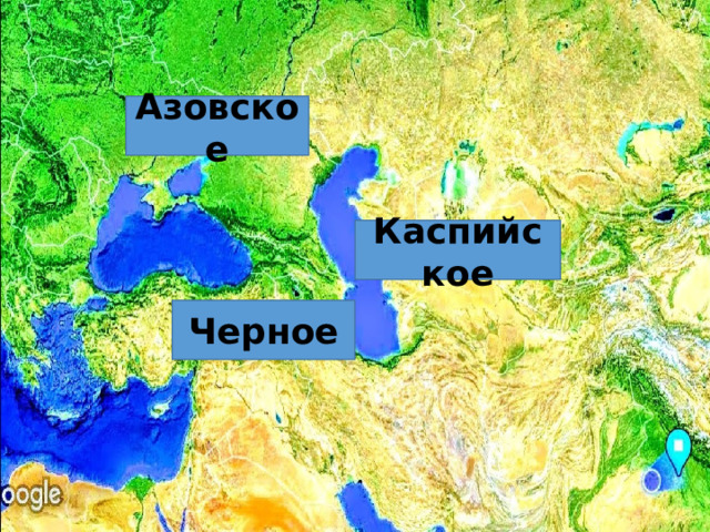 Азовское Каспийское Черное 