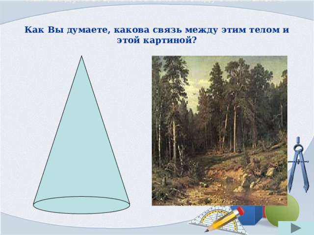 Как Вы думаете, какова связь между этим телом и    Как Вы думаете, какова связь между этим телом и этой картиной?  этой картиной?   Как Вы думаете, какова связь между этим телом и этой картиной? 