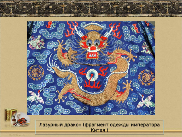 Лазурный дракон (фрагмент одежды императора Китая ) 