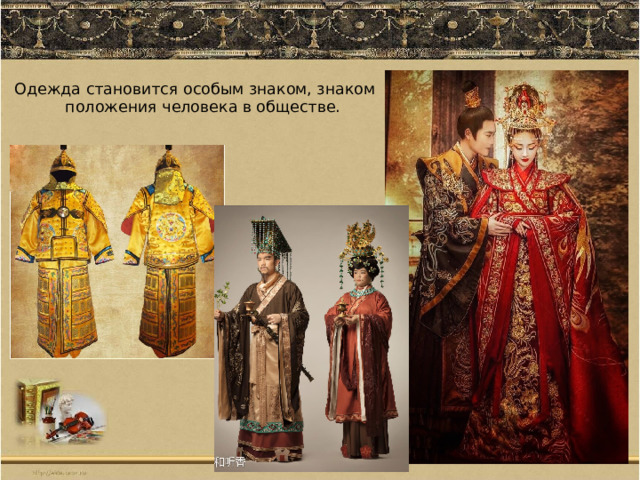  Одежда становится особым знаком, знаком положения человека в обществе. 