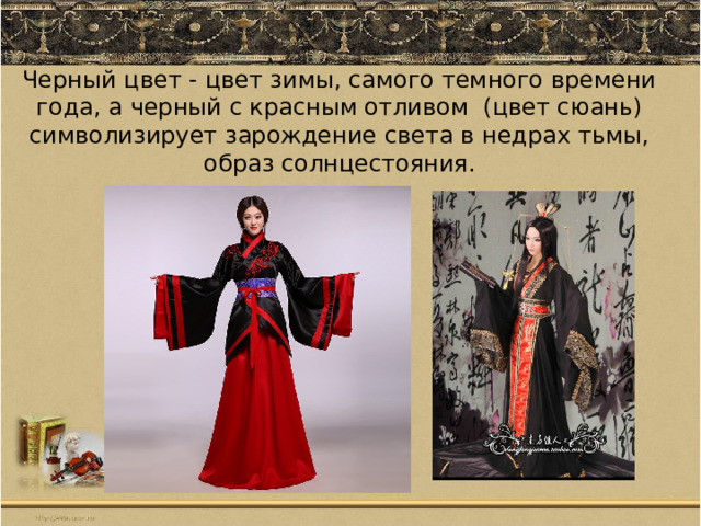 Черный цвет - цвет зимы, самого темного времени года, а черный с красным отливом (цвет сюань) символизирует зарождение света в недрах тьмы, образ солнцестояния. 