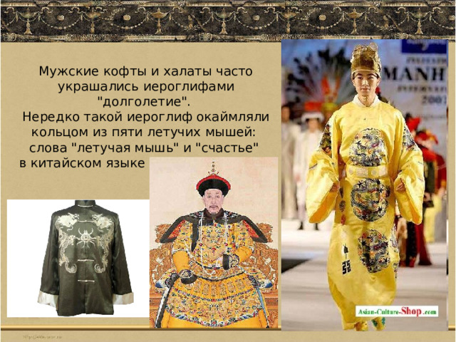 Мужские кофты и халаты часто украшались иероглифами 