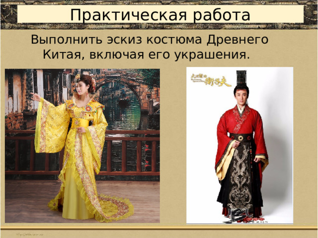 Практическая работа Выполнить эскиз костюма Древнего Китая, включая его украшения. 
