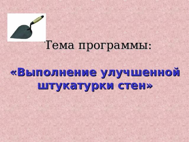 Внутренний угол в местах сопряжения примыкания двух стен или потолка и стены называется