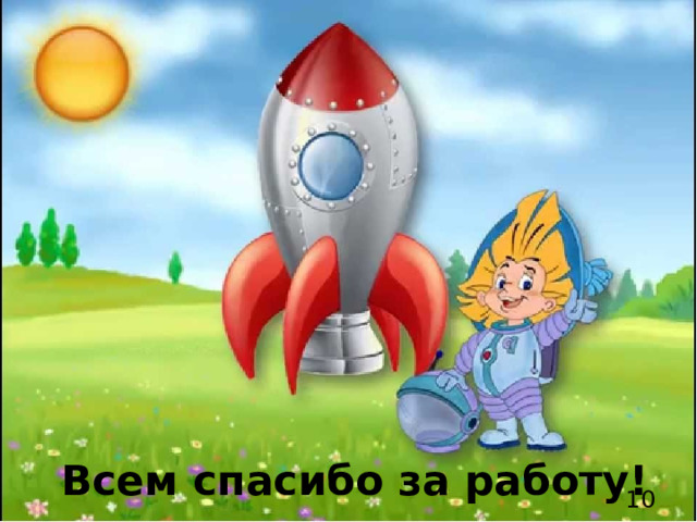 Всем спасибо за работу!  