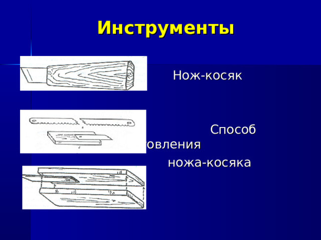 Инструменты  Нож-косяк  Способ изготовления  ножа-косяка 