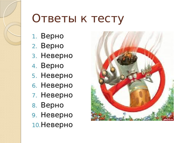 Ответы к тесту Верно Верно Неверно Верно Неверно Неверно Неверно Верно Неверно Неверно 