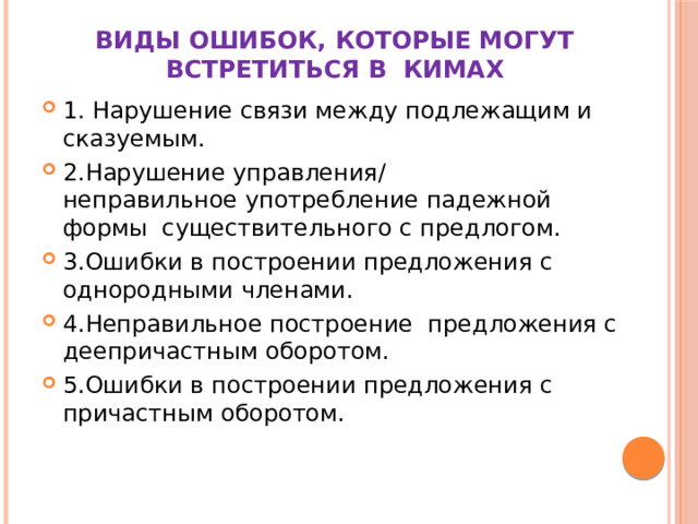 Задание 8 ЕГЭ грамматические ошибки презентация. Нарушение управления 8 задание ЕГЭ русский. Виды ошибок в 8 задании ЕГЭ по русскому. Ошибка в управлении 8 задание ЕГЭ по русскому.