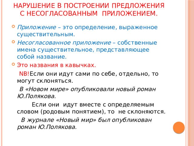 Представить существительное. Нарушение в построении предложения с несогласованным приложением. Несогласованное приложение 8 задание ЕГЭ. Несогласованное приложение ЕГЭ русский. Нарушение управления 8 задание ЕГЭ русский.