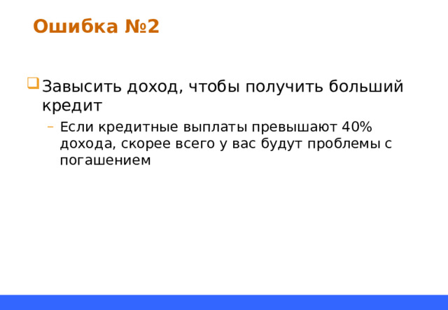 Ошибка №2 Завысить доход, чтобы получить больший кредит Если кредитные выплаты превышают 40% дохода, скорее всего у вас будут проблемы с погашением Если кредитные выплаты превышают 40% дохода, скорее всего у вас будут проблемы с погашением 