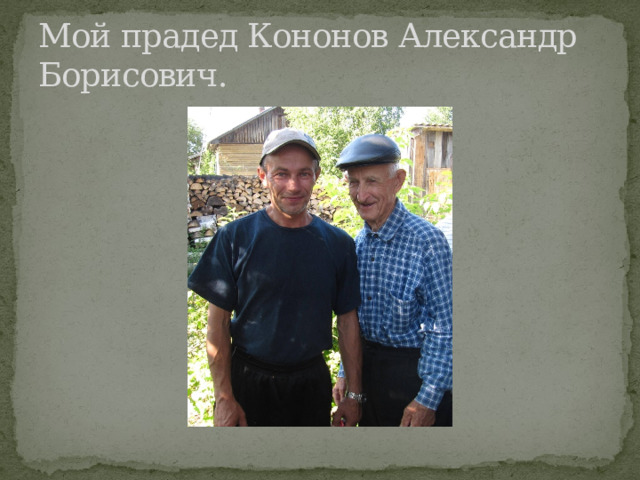 Мой прадед Кононов Александр Борисович. 