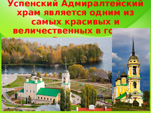   На сегодняшний день Успенский Адмиралтейский храм является одним из самых красивых и величественных в городе Воронеж . 