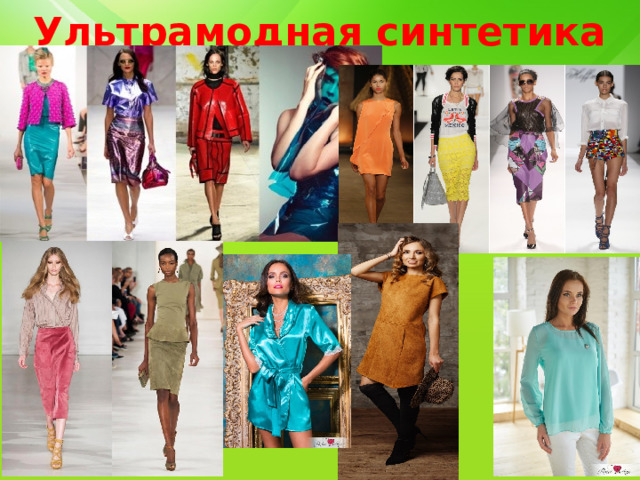 Ультрамодная синтетика 