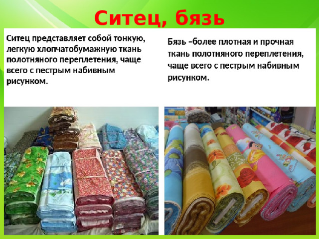 Ситец, бязь 