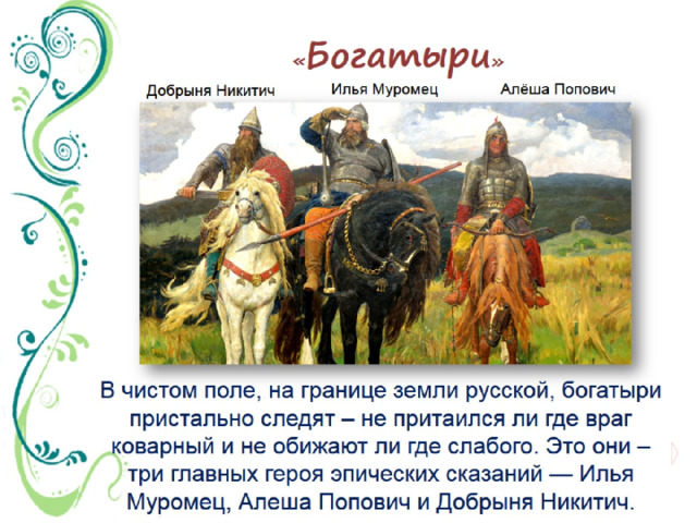 Составление рассказа по репродукции картины. Интересные факты о картине богатыри. Богатыри земли русской. Развитие речи богатыри. Рассказывание по картине богатыри подготовительная группа.