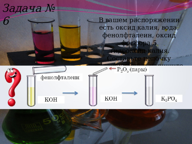 Реакция гидроксида калия с оксидом фосфора 5. Калия и вода. Реакция калия с водой. Оксид фосфора 3 и гидроксид калия. Гидроксид оксида фосфора 5.