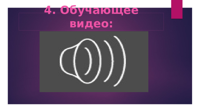 4. Обучающее видео: 