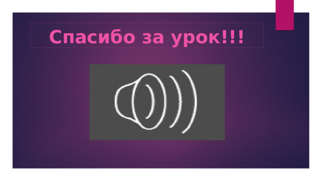 Спасибо за урок!!! 