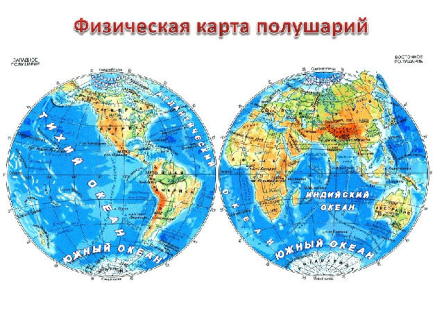 Политическая карта полушарий с материками и океанами