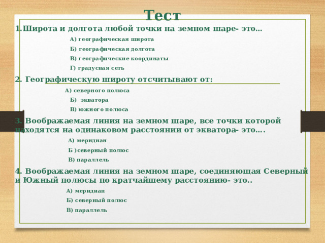 Географическую широту отсчитывают от а северного