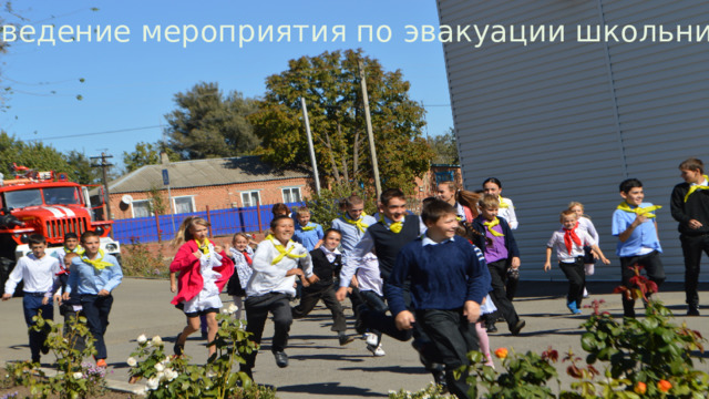 Проведение мероприятия по эвакуации школьников 