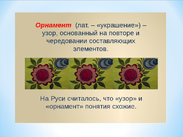 Значение слова узор. Что такое орнамент в изобразительном искусстве. Орнамент это определение. Орнамент урок. Орнамент для презентации.