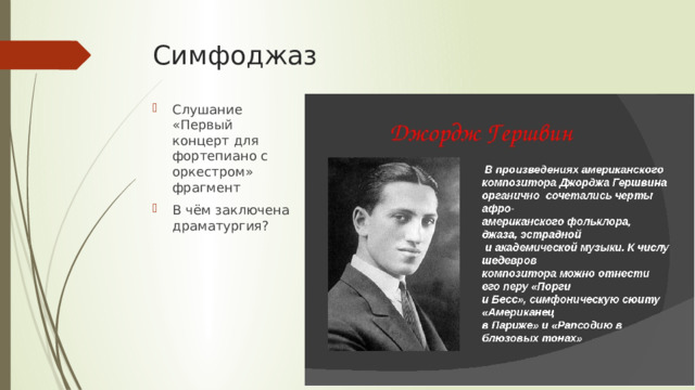 Симфоджаз Слушание «Первый концерт для фортепиано с оркестром» фрагмент В чём заключена драматургия? 