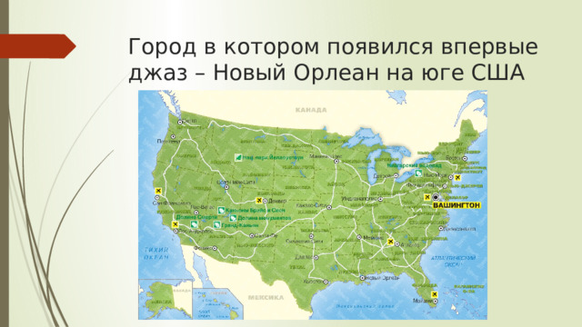 Город в котором появился впервые джаз – Новый Орлеан на юге США 