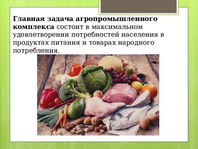 Главная задача агропромышленного комплекса состоит в максимальном удовлетворении потребностей населения в продуктах питания и товарах народного потребления. 
