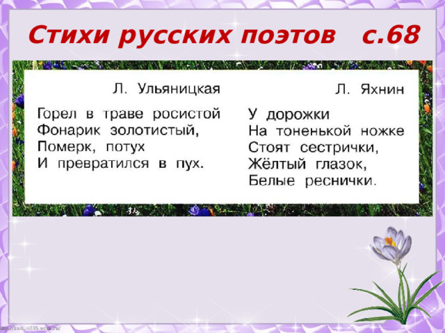 Стихи русских поэтов с.68 