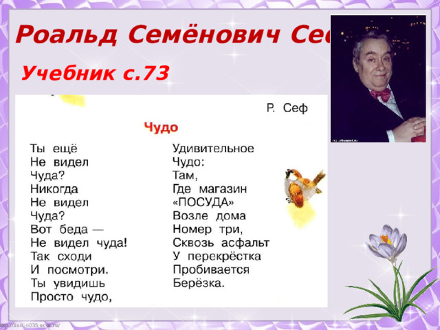 Роальд Семёнович Сеф Учебник с.73  