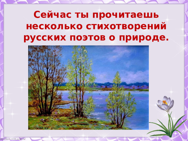 Сейчас ты прочитаешь несколько стихотворений русских поэтов о природе. 