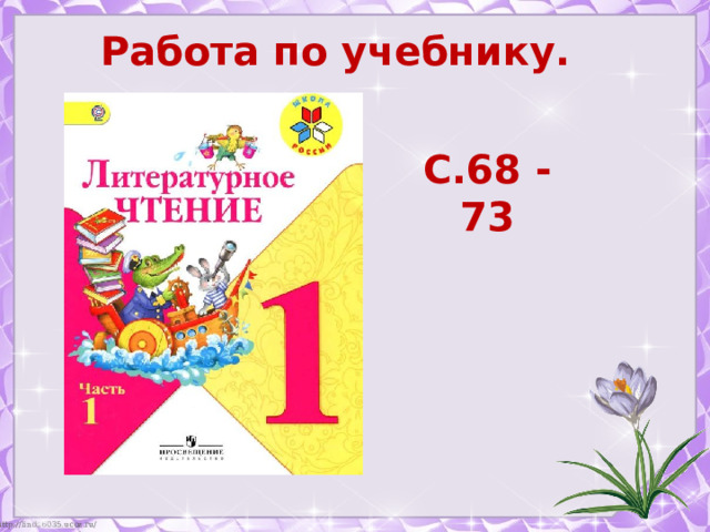 Работа по учебнику. С.68 - 73 