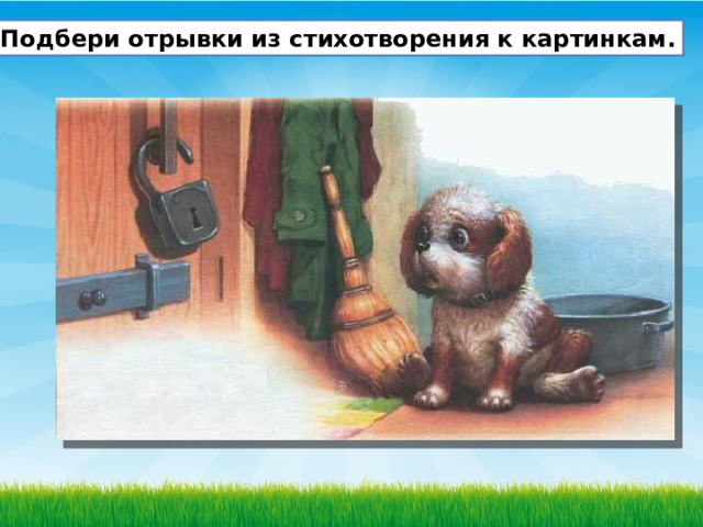 Подбери отрывки из стихотворения к картинкам. 