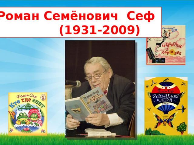 Роман Семёнович Сеф  (1931-2009) 