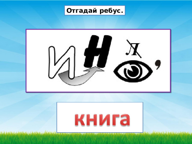 Отгадай ребус. 