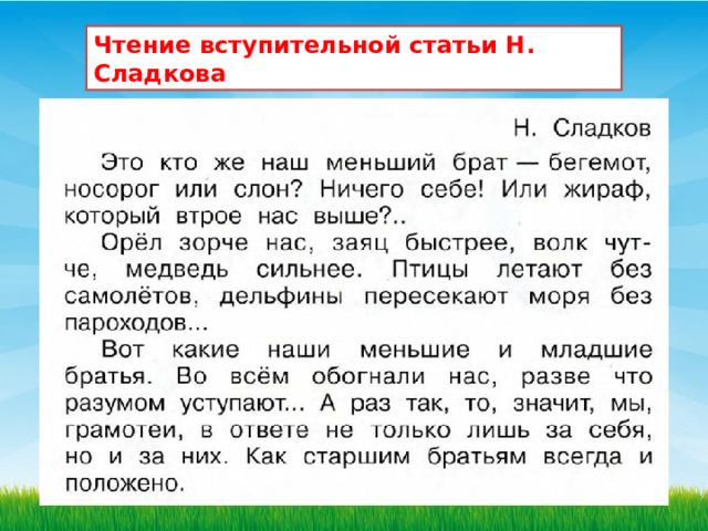 Чтение вступительной статьи Н. Сладкова 
