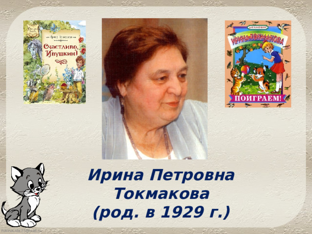 95 лет токмаковой