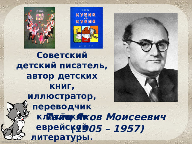 Мы играли в хохотушки токмакова 1 класс. Я Тайц портрет. Я Тайц биография для детей.