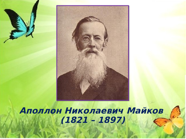 А майков ласточка примчалась презентация 1 класс